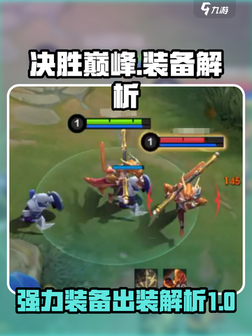 决胜巅峰🔥超强装备出装解析来啦！截图1