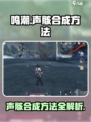鸣潮⚡声骸合成方法大曝光！玩家必看🔥