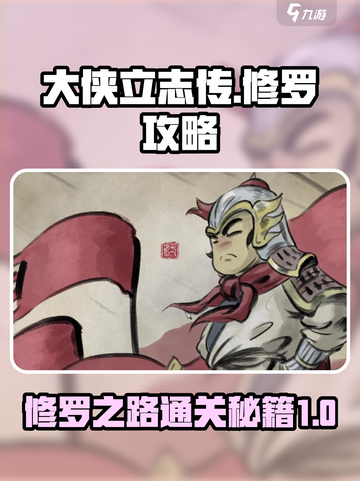 大侠立志传修罗攻略介绍截图1