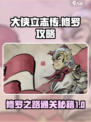 大侠立志传修罗攻略介绍