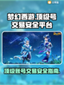 梦幻西游顶级号交易在哪安全？🔥官方推荐平台来了！