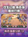 2023双生幻想t0排行榜介绍