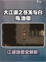 大江湖之苍龙与白鸟🔥地图全解析！👇