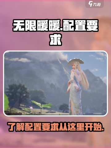 无限暖暖性能要求介绍截图1