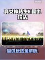 真女神转生5复仇🔥玩法大揭秘！⚡必玩