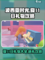 波西亚时光夏11日礼物怎么送介绍