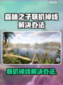 《森林之子》联机掉线？加速器神器📍让你畅玩不卡！