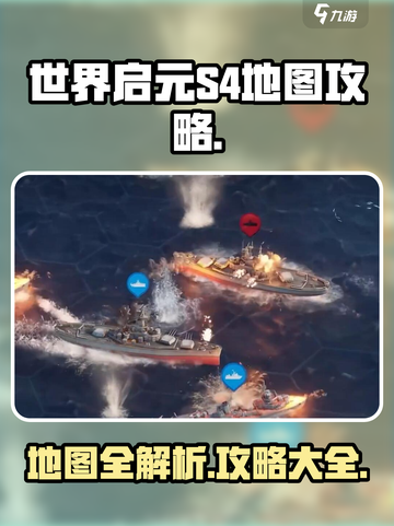 世界启元S4🔥地图全攻略📍新手必看！截图1