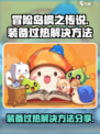 冒险岛枫之传说装备过热怎么办介绍