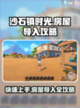 沙石镇时光💎房屋导入超全攻略来啦！手把手教你轻松搞定🏠