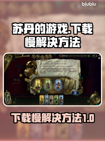 苏丹的游戏下载慢？🔥一招教你极速搞定！截图1