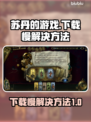 苏丹的游戏下载慢？🔥一招教你极速搞定！