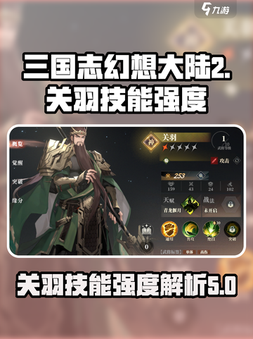 三国志幻想大陆2枭之歌关羽怎么样介绍截图1