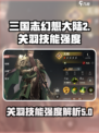 三国志幻想大陆2枭之歌关羽怎么样介绍
