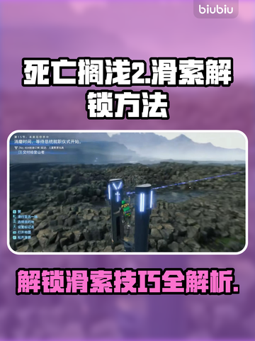 死亡搁浅2🔥滑索解锁方法⚡超简单技巧分享！🎮截图1