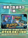 新手必看！英勇之地🔥超全入坑指南🎉