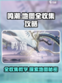 鸣潮⚡全收集地图攻略，探索终极教学！🔥