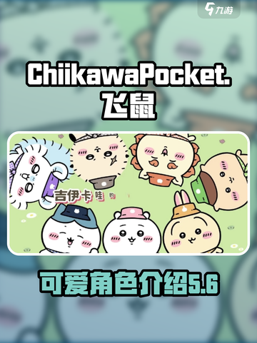 口袋吉伊卡哇飞鼠介绍介绍截图1