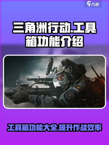 三角洲行动工具箱是什么介绍截图1