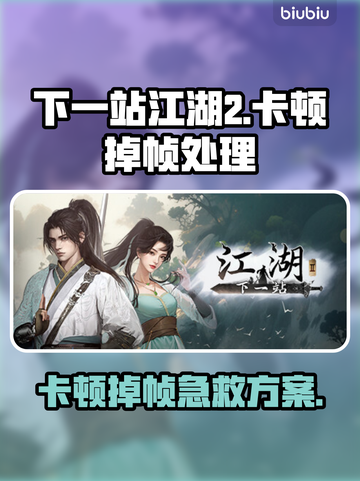 《下一站江湖2卡到怀疑人生？》💥截图1