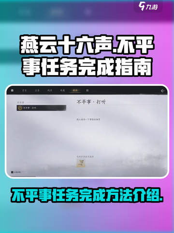 燕云十六声不平事任务如何完成介绍截图1