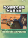 沙石镇时光🎉组装台全物品攻略来了！速看👇