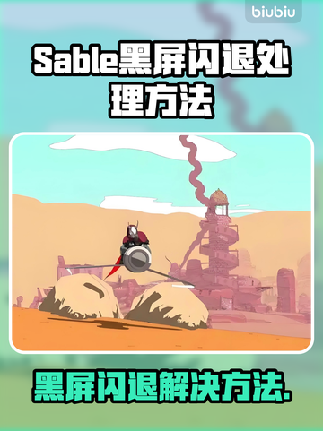 Sable黑屏闪退？❌一招教你搞定游戏Bug！🎮截图1