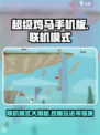 超级鸡马手机版联机模式大揭秘！🎮🔥