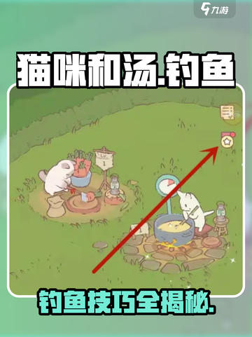 🎮猫咪和汤钓鱼全攻略！轻松get稀有鱼种！截图1