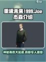 重返未来1999：神秘角色Joe&amp;杰森大起底🔥