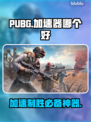 PUBG加速器推荐🔥玩和平精英必看！🚀