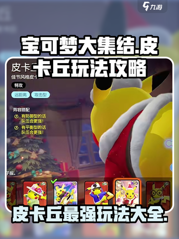 宝可梦大集结🔥皮卡丘玩法攻略大全来了！⚡截图1