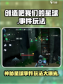 🚀创造吧我们的星球事件玩法大曝光！不容错过的游戏🔥