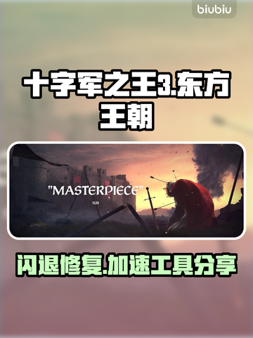 🎮《十字军之王3》闪退神解决！加速工具链接大放送💥截图1
