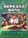 漫威争锋🔥进不去？这些问题搞定它！🎮