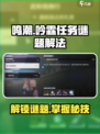 鸣潮⚡吟霖任务谜题解法攻略来啦！快收藏✔