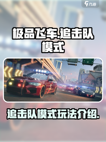 极品飞车集结🔥追击队模式玩法大曝光💥截图1