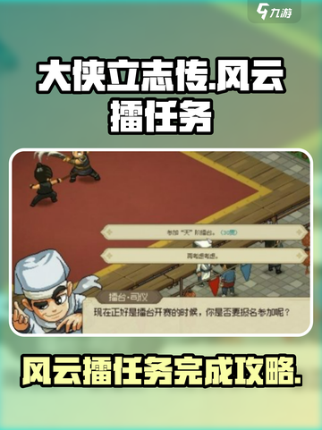 大侠立志传风云擂任务🔥超简单完成攻略！截图1