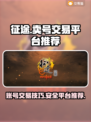 征途账号交易平台🔥征途卖号暴富攻略🎮