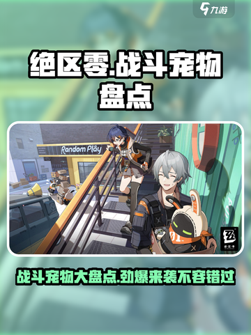 绝区零🔥战斗宠物大起底，盘点最强伙伴🎉截图1