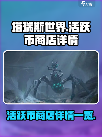 塔瑞斯世界活跃币商店是什么介绍截图1