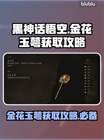 黑神话悟空💡金花玉萼获取攻略✨截图1