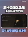 黑神话悟空💡金花玉萼获取攻略✨