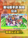 赛马娘🔥前期玩法全揭秘！新手必看⚡