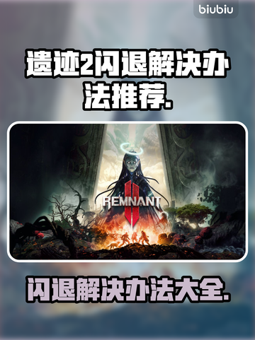 遗迹2闪退解决办法💡《遗迹2》玩家必看！❌截图1