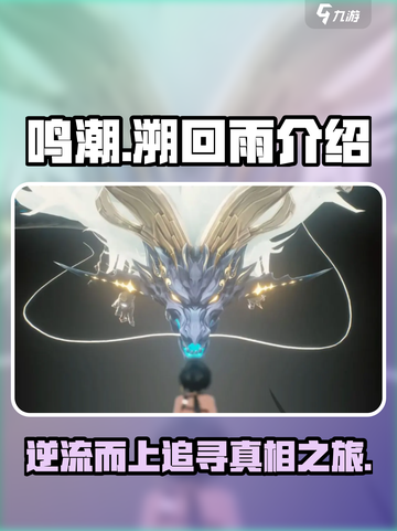 鸣潮🔥溯回雨超全介绍来啦！新手必看⚡截图1