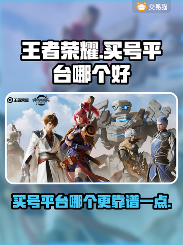 王者荣耀买号🔥靠谱平台大揭秘！⭐截图1