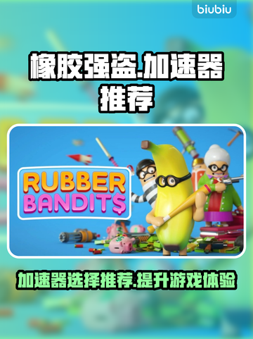 橡胶强盗加速器推荐🔥游戏党必看！🚀截图1