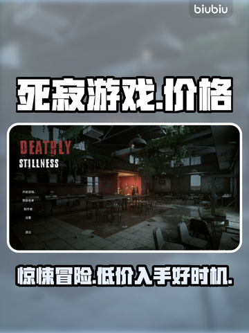 死寂游戏多少钱？发售价格曝光🔥🎮截图1