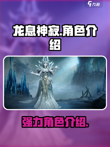 龙息神寂🔥最强角色大起底，玩手游必看！截图1